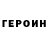 ГЕРОИН гречка Guslyakov Dmitry